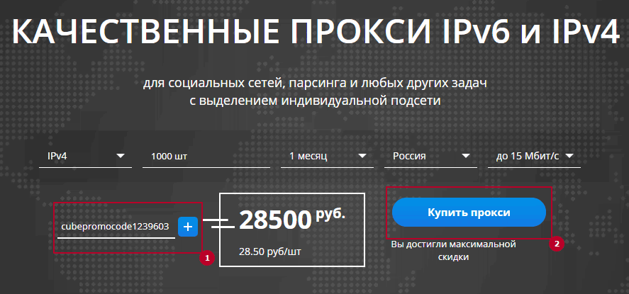 Использование промокода для скидки proxy.market